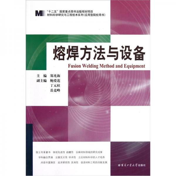 熔焊方法與設(shè)備