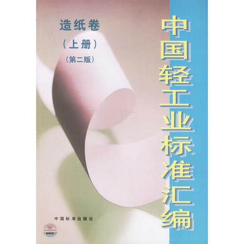 中国轻工业标准汇编：造纸卷（上册）（第二版）