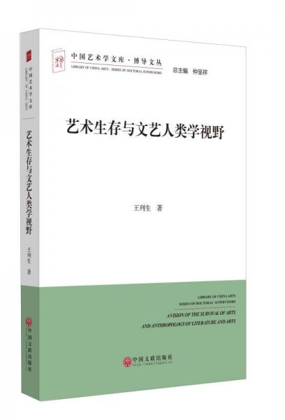 中国艺术学文库·博导文丛：艺术生存与文艺人类学视野