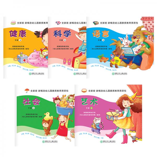 全新版新概念幼兒園素質(zhì)教育資源包中班上冊（新版套裝全5冊含語言、藝術(shù)、科學(xué)、健康、社會5本