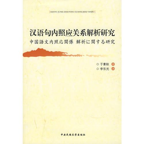 漢語句內(nèi)照應關系解析研究