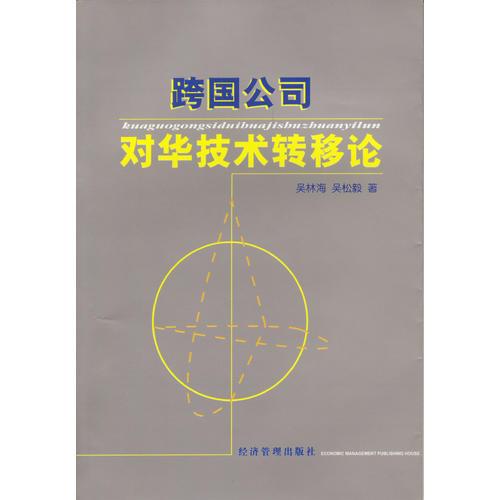 跨國公司對華技術轉移論