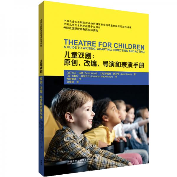 儿童戏剧：原创、改编、导演和表演手册(外研社国际戏剧教育指导读物)