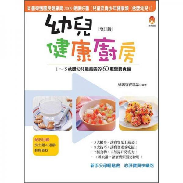 幼兒健康廚房增訂版