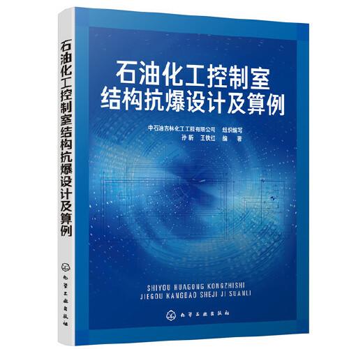 石油化工控制室結(jié)構(gòu)抗爆設(shè)計(jì)及算例