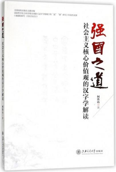 強國之道:社會主義核心價值觀的漢字學(xué)解讀