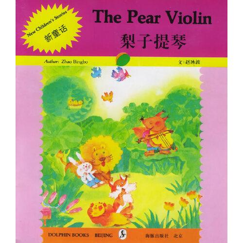 新童话：英汉对照