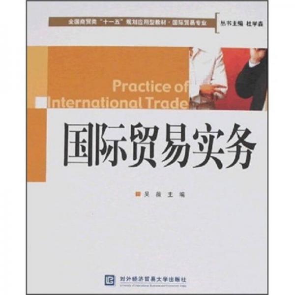 全国商贸类“十一五”规划应用型教材：国际贸易实务