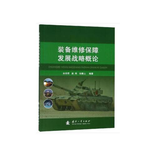 裝備維修保障發(fā)展戰(zhàn)略概論