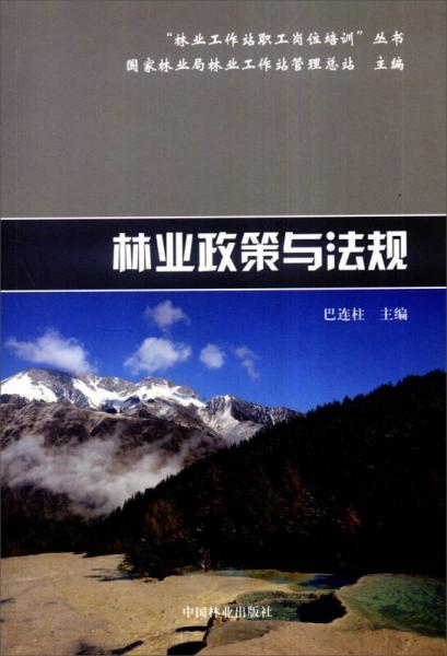 林業(yè)政策與法規(guī)