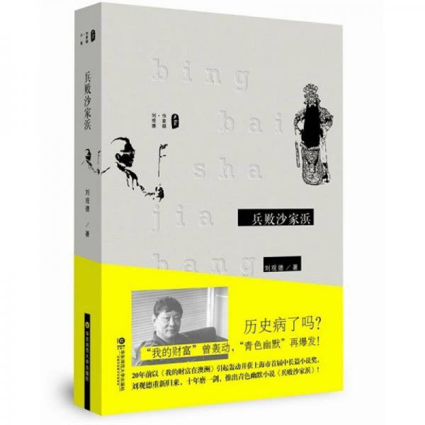 兵敗沙家浜