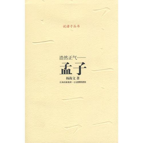 諸子系列——浩然正氣——孟子
