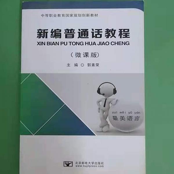 新編普通話教程