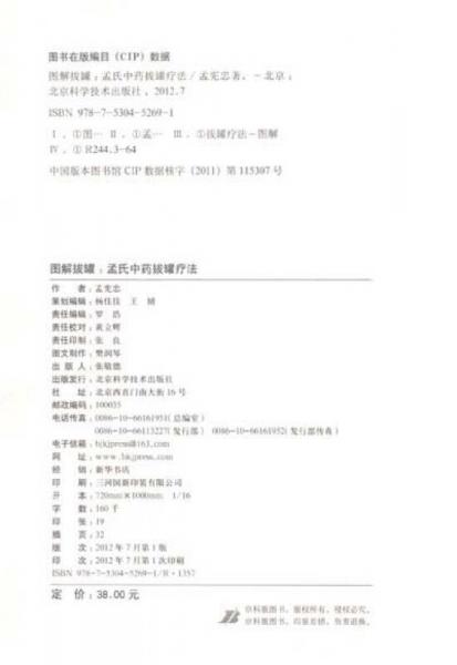 圖解拔罐：孟氏中藥拔罐療法