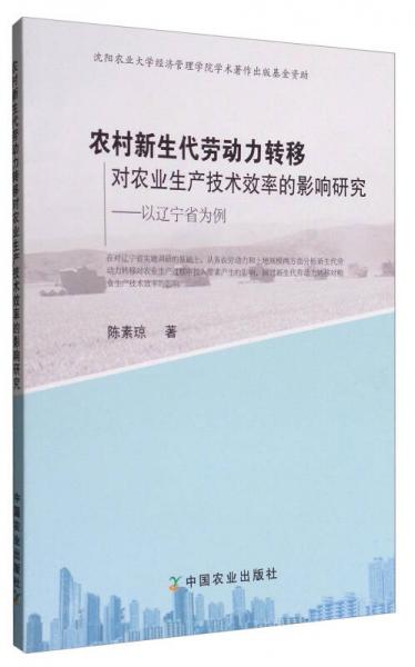 农村新生代劳动力转移对农业生产技术效率的影响研究：以辽宁省为例