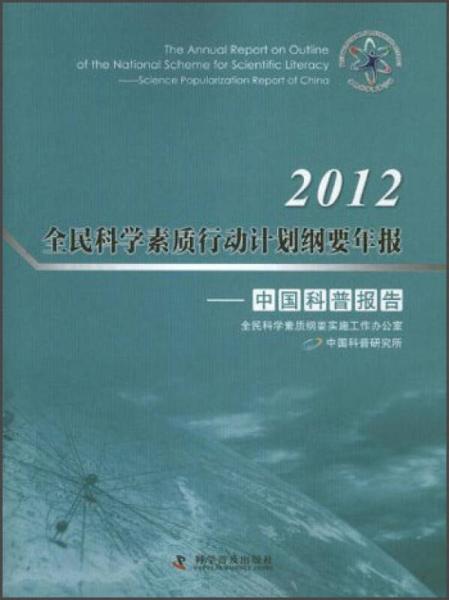 2012全民科學(xué)素質(zhì)行動(dòng)計(jì)劃綱要年報(bào)：中國(guó)科普?qǐng)?bào)告