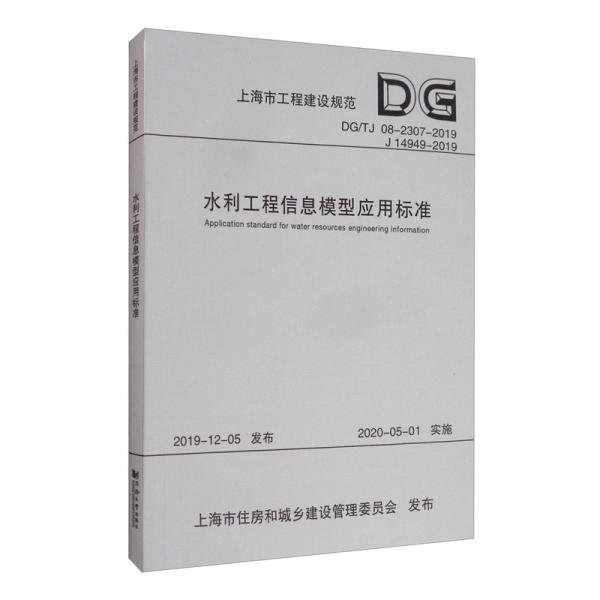 上海市工程建设规范（DG/TJ08-2307-2019J14949-2019）：水利工程信息模型应用标准