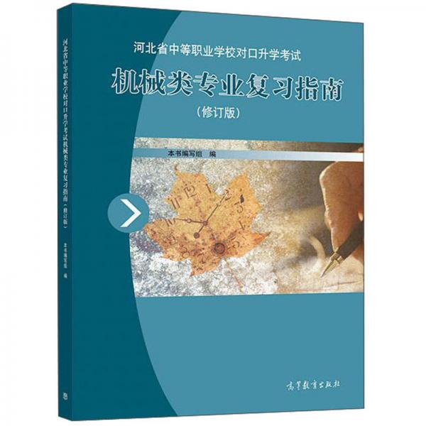 河北省中等职业学校对口升学考试机械类专业复习指南（修订版）