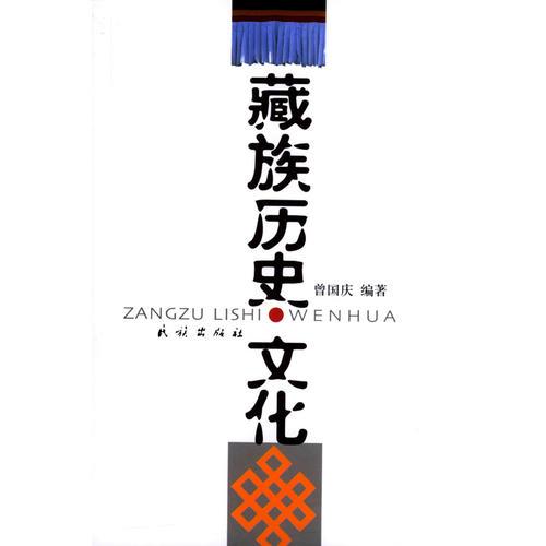 藏族歷史文化
