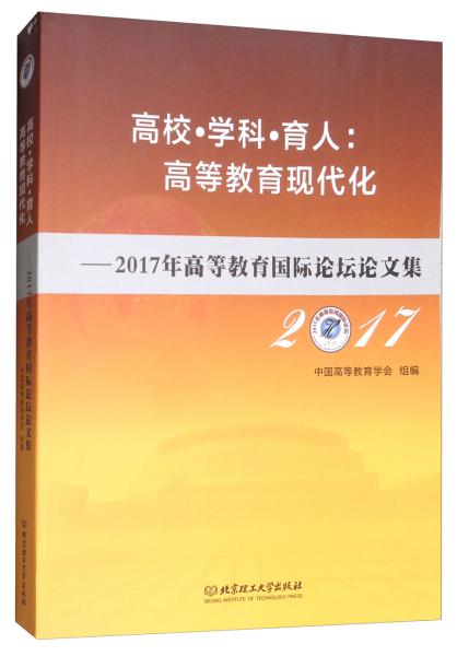 高校·學科·育人：高等教育現(xiàn)代化：2017年高等教育國際論壇論文集