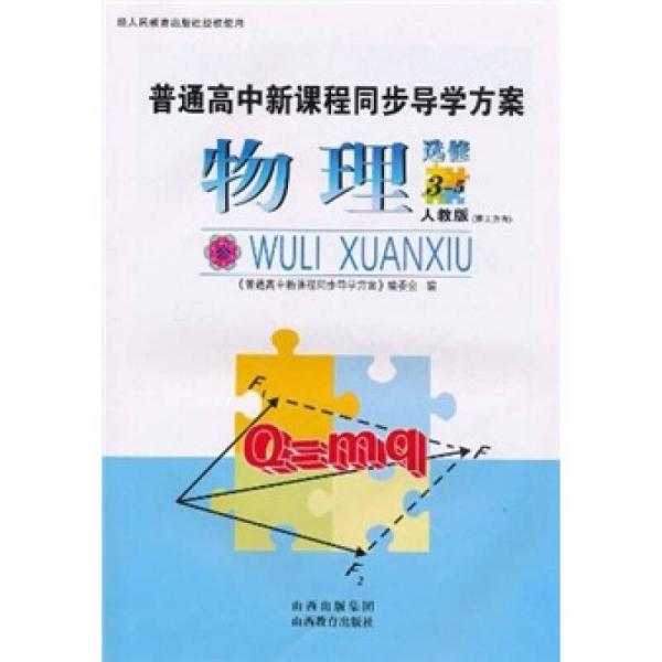 普通高中新課程同步導學方案：物理