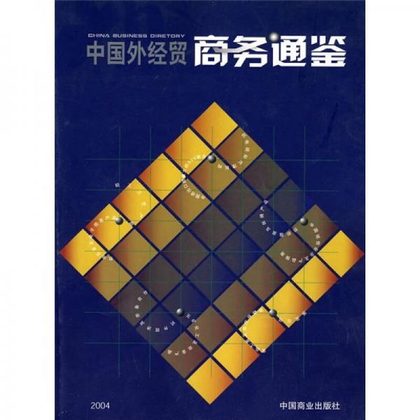中國(guó)外經(jīng)貿(mào)商務(wù)通鑒