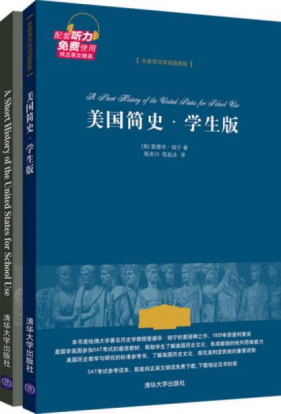 美國(guó)簡(jiǎn)史·學(xué)生版（名著英漢雙語(yǔ)插圖版）