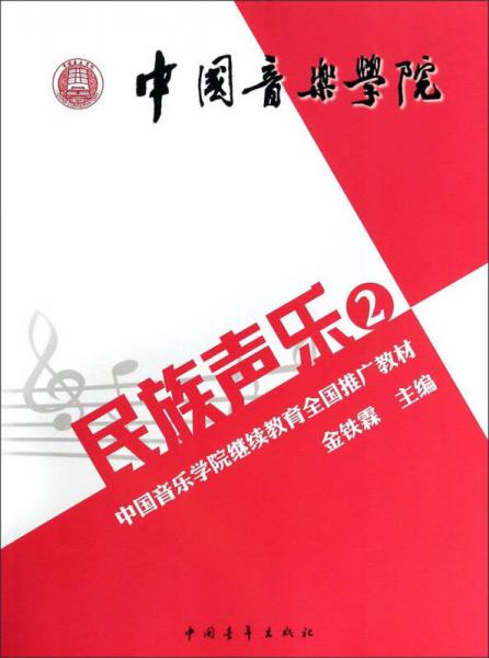 民族聲樂（2）：中國音樂學(xué)院繼續(xù)教育全國推廣教材