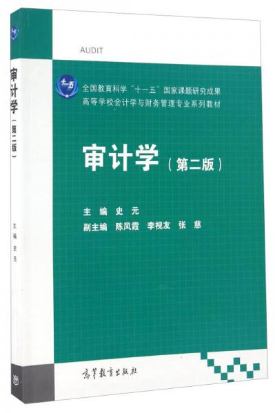 审计学（第二版）/高等学校会计学与财务管理专业系列教材