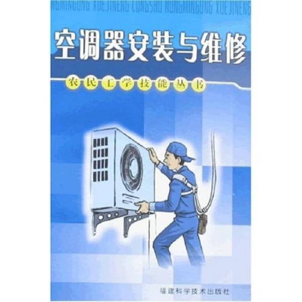 空調(diào)器安裝與維修