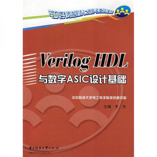 Verilog HDL与数字ASIC设计基础