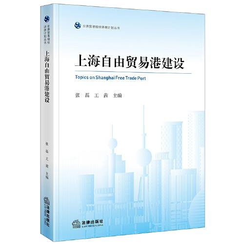 上海自由贸易港建设