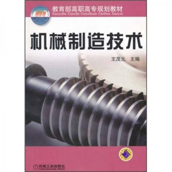 教育部高職高專規(guī)劃教材：機(jī)械制造技術(shù)
