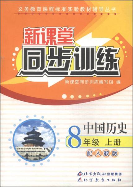 义务教育课程标准实验教材辅导丛书·新课堂同步训练：中国历史（八年级上册 配人教版）