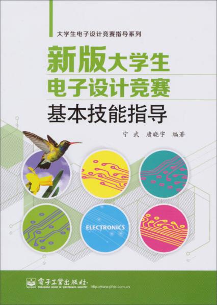 大学生电子设计竞赛指导系列：新版大学生电子设计竞赛基本技能指导