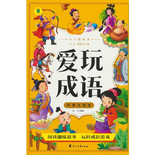 從小愛(ài)悅讀 愛(ài)玩成語(yǔ) 彩圖注音版  6-12歲小學(xué)生課外閱讀 一二三四五六七八九年級(jí)中小學(xué)生閱讀書(shū) 小學(xué)生課外書(shū)閱讀書(shū)籍
