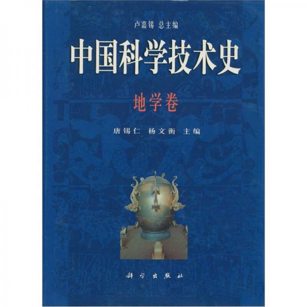 中国科学技术史