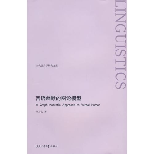 言語幽默的圖論模型