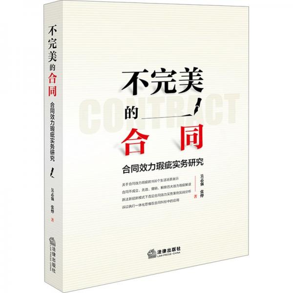不完美的合同 合同效力瑕疵實務研究 吳志強,張燁 著