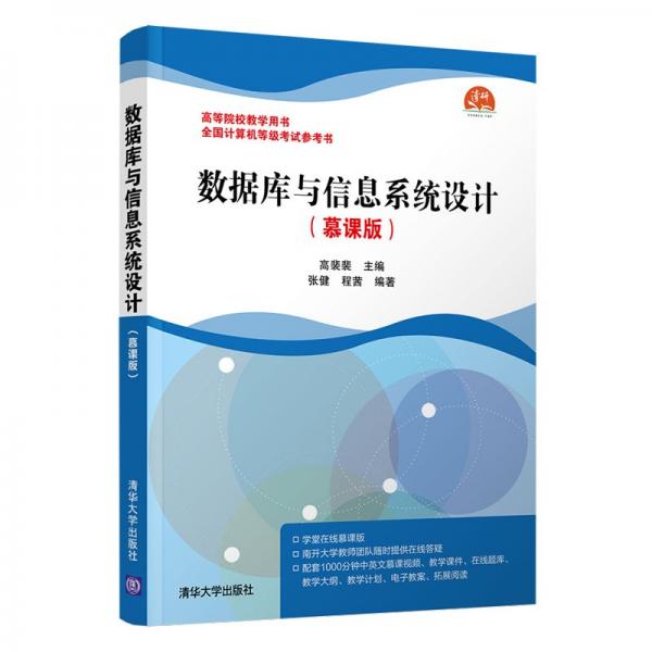 數(shù)據(jù)庫與信息系統(tǒng)設(shè)計(慕課版)