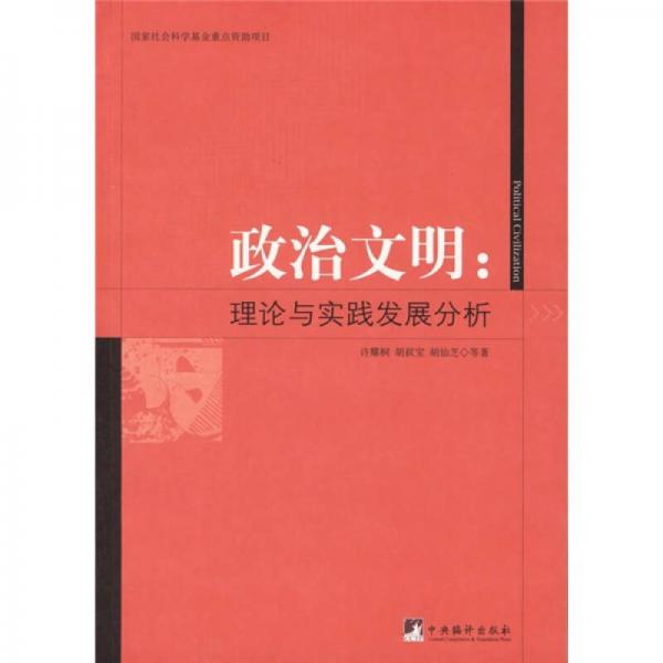 政治文明：理論與實(shí)踐發(fā)展分析