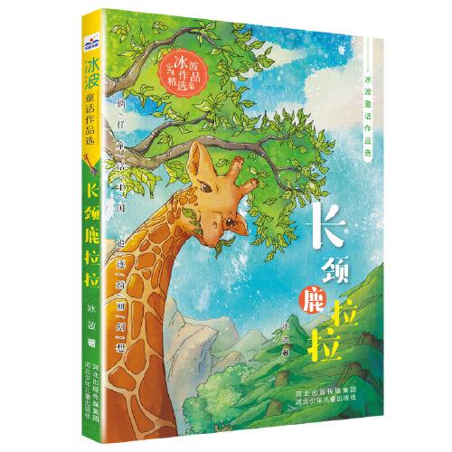 冰波童话作品选—长颈鹿拉拉