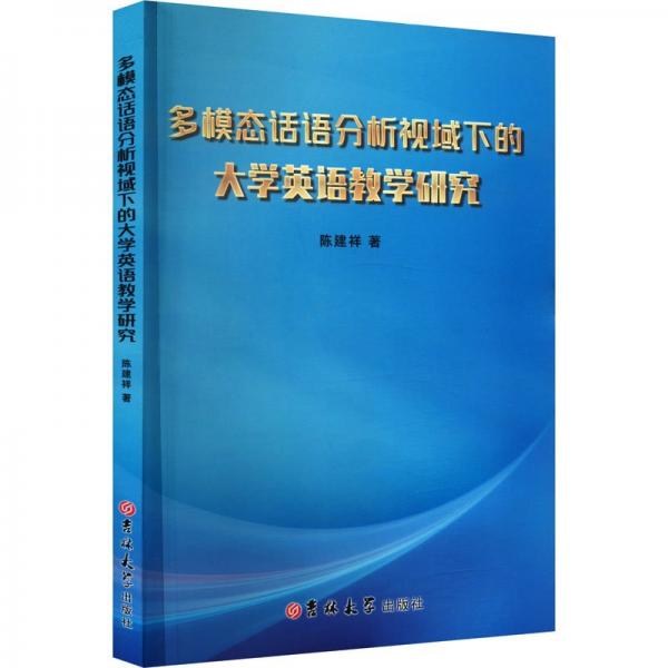 多模態(tài)話語分析視域下的大學英語教學研究