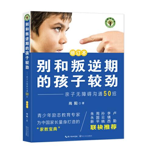 別和叛逆期的孩子較勁：親子無(wú)障礙溝通50招（修訂本）