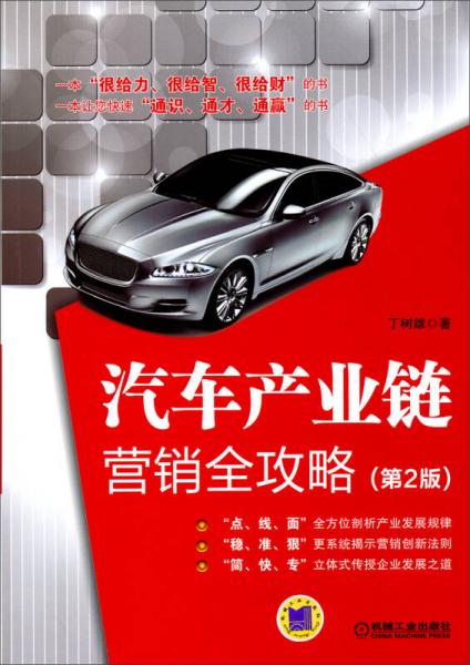 汽車產(chǎn)業(yè)鏈營(yíng)銷全攻略（第2版）