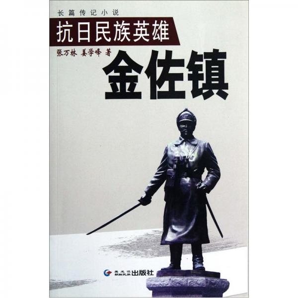抗日民族英雄金佐鎮(zhèn)
