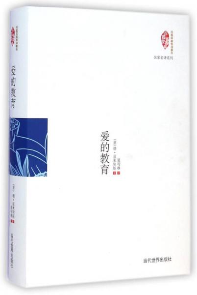 国家图书馆民国典藏整理书系· 名家名译系列： 爱的教育