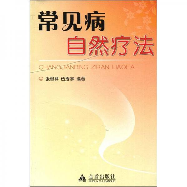 常見病自然療法
