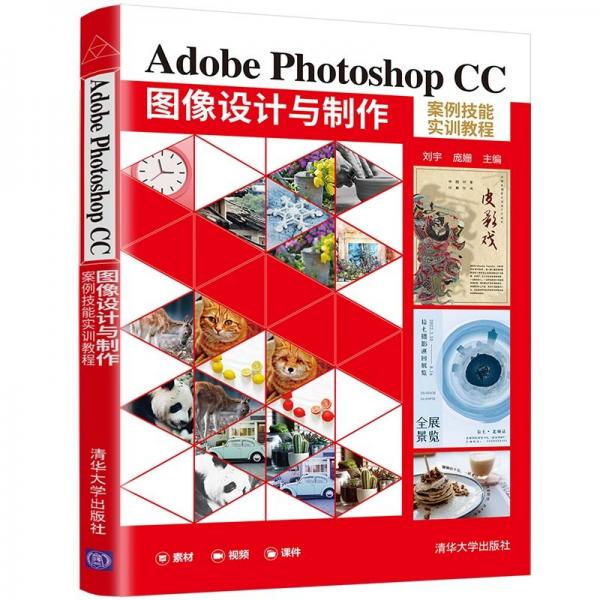 AdobePhotoshopCC图像设计与制作案例技能实训教程