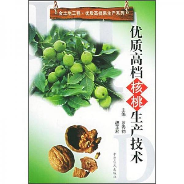 優(yōu)質(zhì)高檔核桃生產(chǎn)技術(shù)